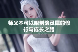 师父不可以限制洛灵犀的修行与成长之路