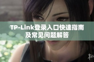 TP-Link登录入口快速指南及常见问题解答