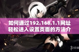 如何通过192.168.1.1网址轻松进入设置页面的方法介绍