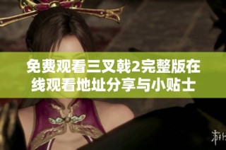 免费观看三叉戟2完整版在线观看地址分享与小贴士