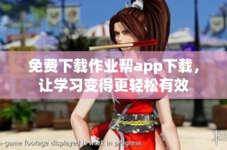 免费下载作业帮app下载，让学习变得更轻松有效
