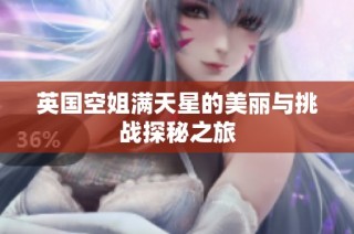 英国空姐满天星的美丽与挑战探秘之旅