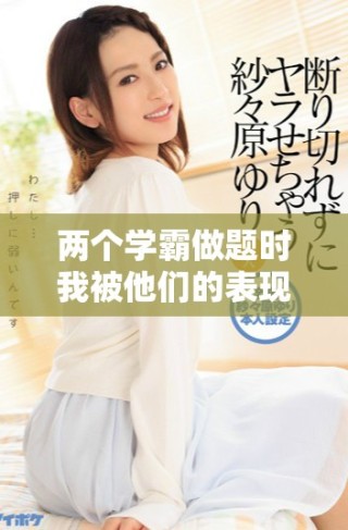 两个学霸做题时我被他们的表现震撼了该怎么办