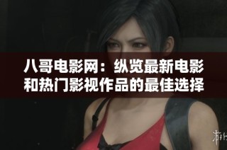 八哥电影网：纵览最新电影和热门影视作品的最佳选择