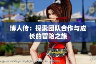博人传：探索团队合作与成长的冒险之旅