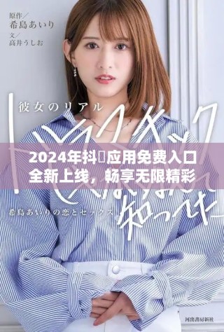 2024年抖抈应用免费入口全新上线，畅享无限精彩内容