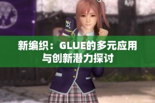 新编织：GLUE的多元应用与创新潜力探讨