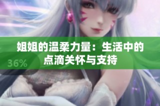 姐姐的温柔力量：生活中的点滴关怀与支持