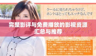 完整影评与免费播放的影视资源汇总与推荐