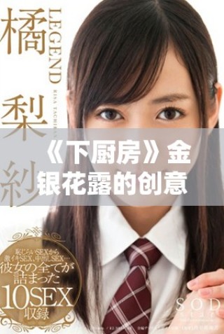 《下厨房》金银花露的创意泡制方法和健康功效详解