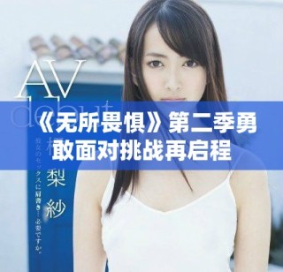 《无所畏惧》第二季勇敢面对挑战再启程