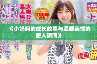 《小妈妈的成长故事与温暖亲情的感人瞬间》