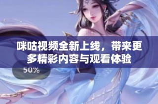 咪咕视频全新上线，带来更多精彩内容与观看体验