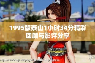 1995版泰山1小时34分精彩回顾与影评分享