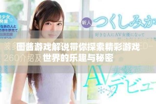 图酱游戏解说带你探索精彩游戏世界的乐趣与秘密
