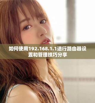 如何使用192.168.1.1进行路由器设置和管理技巧分享