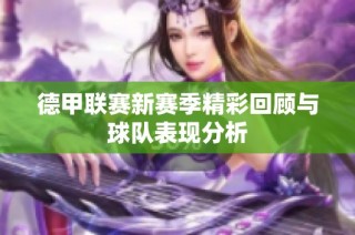 德甲联赛新赛季精彩回顾与球队表现分析