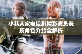 小巷人家电视剧精彩演员表及角色介绍全解析