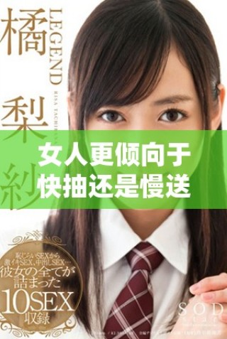 女人更倾向于快抽还是慢送的深层心理分析