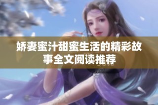 娇妻蜜汁甜蜜生活的精彩故事全文阅读推荐