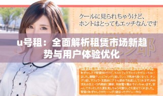 u号租：全面解析租赁市场新趋势与用户体验优化