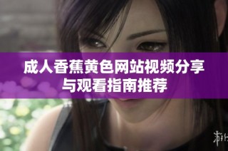 成人香蕉黄色网站视频分享与观看指南推荐