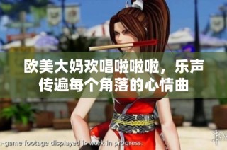 欧美大妈欢唱啦啦啦，乐声传遍每个角落的心情曲
