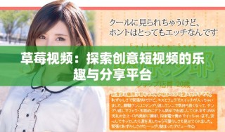 草莓视频：探索创意短视频的乐趣与分享平台