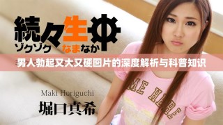 男人勃起又大又硬图片的深度解析与科普知识