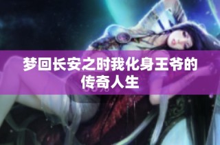 梦回长安之时我化身王爷的传奇人生