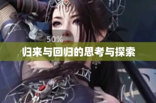 归来与回归的思考与探索
