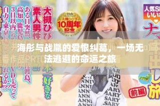 海彤与战胤的爱恨纠葛，一场无法逃避的命运之旅