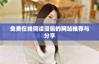 免费在线阅读漫画的网站推荐与分享