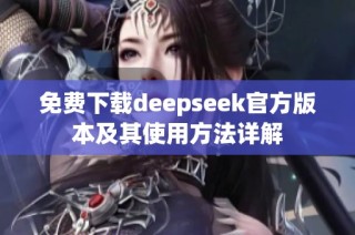免费下载deepseek官方版本及其使用方法详解