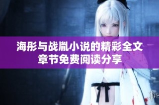 海彤与战胤小说的精彩全文章节免费阅读分享