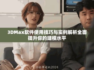 3DMax软件使用技巧与实例解析全面提升你的建模水平