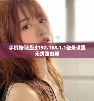 手机如何通过192.168.1.1登录设置无线路由器