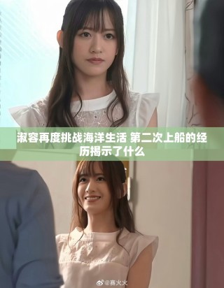淑容再度挑战海洋生活 第二次上船的经历揭示了什么