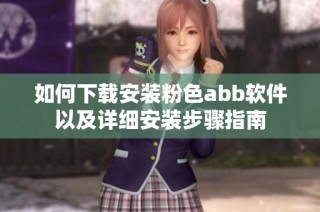 如何下载安装粉色abb软件以及详细安装步骤指南