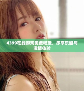 4399在线游戏免费畅玩，尽享乐趣与激情体验