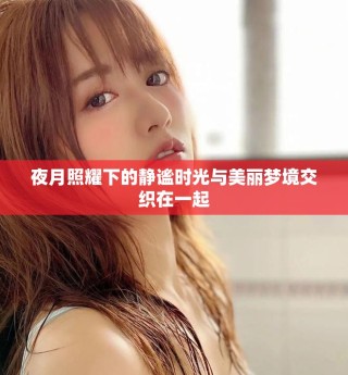 夜月照耀下的静谧时光与美丽梦境交织在一起