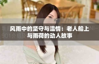 风雨中的坚守与温情：老人船上与雨荷的动人故事