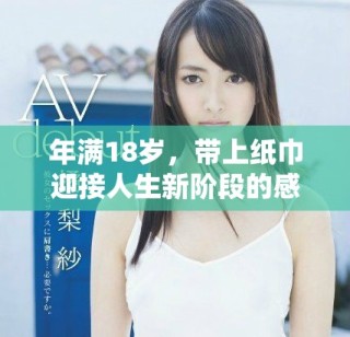 年满18岁，带上纸巾迎接人生新阶段的感悟与启示