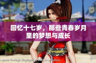 回忆十七岁，那些青春岁月里的梦想与成长