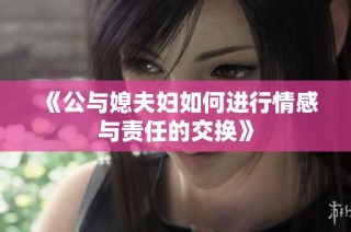 《公与媳夫妇如何进行情感与责任的交换》