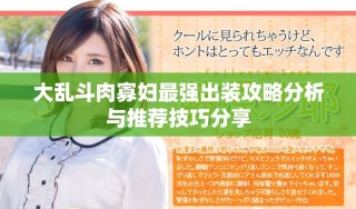 大乱斗肉寡妇最强出装攻略分析与推荐技巧分享