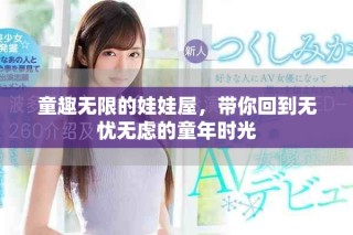 童趣无限的娃娃屋，带你回到无忧无虑的童年时光