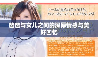 爸爸与女儿之间的深厚情感与美好回忆