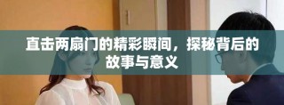 直击两扇门的精彩瞬间，探秘背后的故事与意义