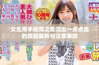 女生用手抠完之后流出一点点血的原因解析与注意事项